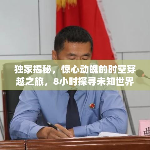 獨家揭秘，驚心動魄的時空穿越之旅，8小時探尋未知世界！