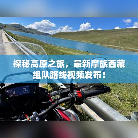 探秘高原之旅，最新摩旅西藏組隊路線視頻發(fā)布！
