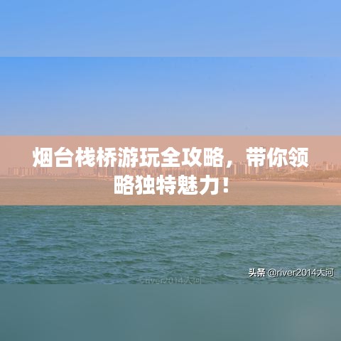 煙臺棧橋游玩全攻略，帶你領(lǐng)略獨特魅力！
