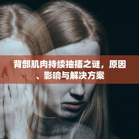 背部肌肉持續(xù)抽搐之謎，原因、影響與解決方案