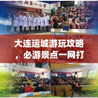 大連運(yùn)城游玩攻略，必游景點(diǎn)一網(wǎng)打盡！