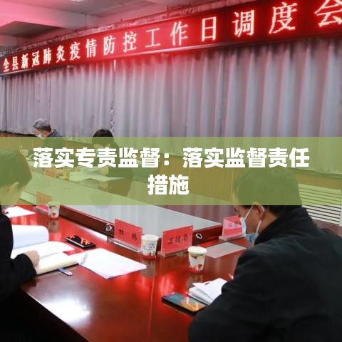 落實專責監(jiān)督：落實監(jiān)督責任措施 