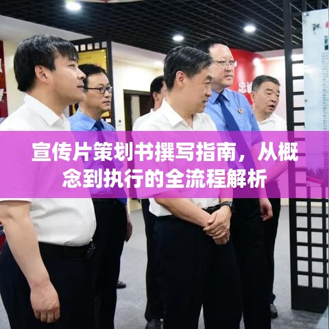 宣傳片策劃書撰寫指南，從概念到執(zhí)行的全流程解析