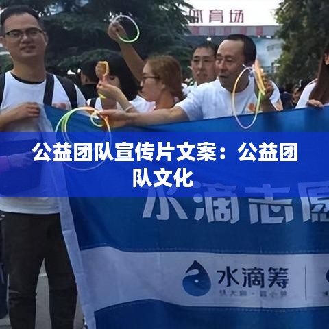 公益團隊宣傳片文案：公益團隊文化 