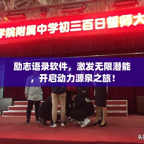 勵(lì)志語(yǔ)錄軟件，激發(fā)無(wú)限潛能，開(kāi)啟動(dòng)力源泉之旅！