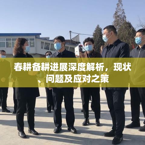 春耕備耕進(jìn)展深度解析，現(xiàn)狀、問題及應(yīng)對(duì)之策