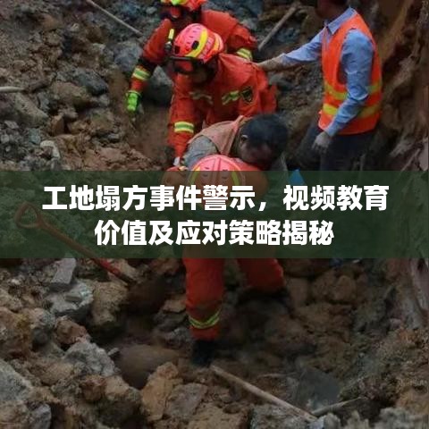 工地塌方事件警示，視頻教育價值及應(yīng)對策略揭秘