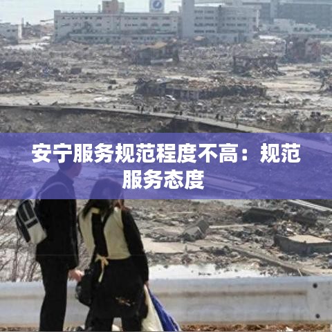 安寧服務(wù)規(guī)范程度不高：規(guī)范服務(wù)態(tài)度 