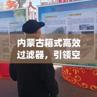 內(nèi)蒙古箱式高效過濾器，引領(lǐng)空氣過濾技術(shù)革新