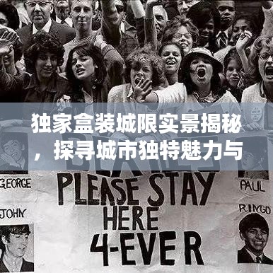 獨(dú)家盒裝城限實(shí)景揭秘，探尋城市獨(dú)特魅力與真實(shí)風(fēng)采