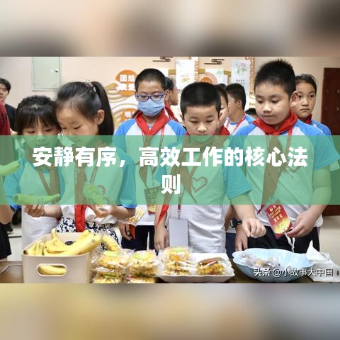 安靜有序，高效工作的核心法則