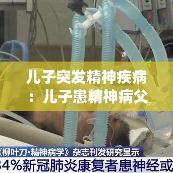 兒子突發(fā)精神疾病：兒子患精神病父母可以不管嗎 