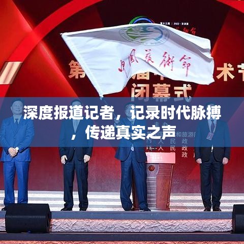 深度報道記者，記錄時代脈搏，傳遞真實之聲