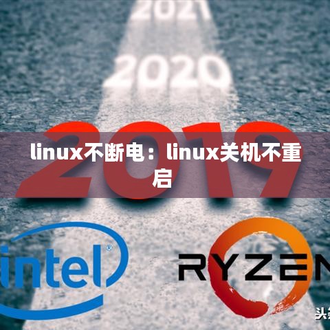 linux不斷電：linux關(guān)機不重啟 