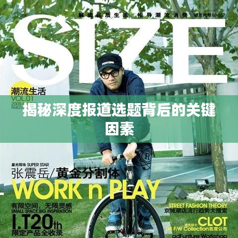 揭秘深度報(bào)道選題背后的關(guān)鍵因素