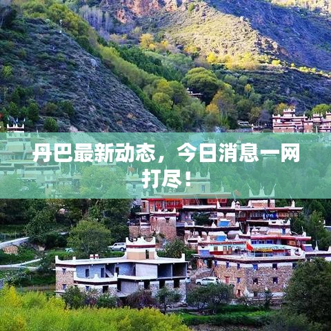 丹巴最新動態(tài)，今日消息一網打盡！