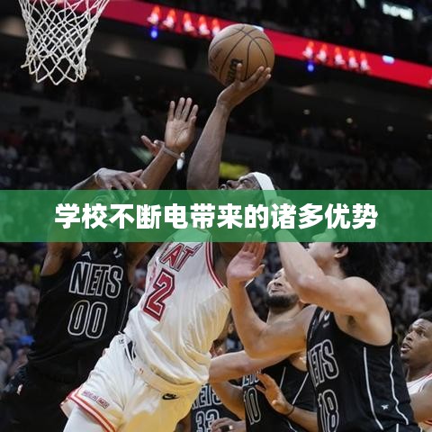 學(xué)校不斷電帶來的諸多優(yōu)勢