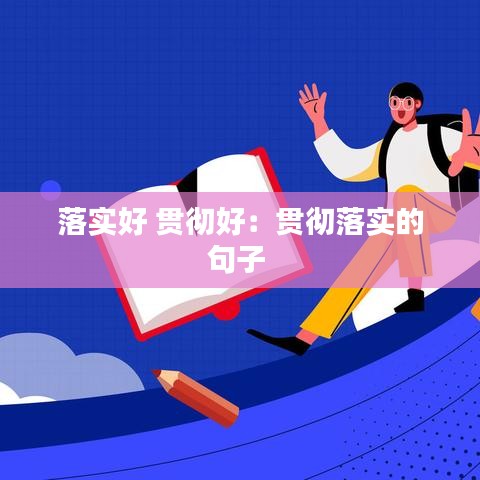 落實(shí)好 貫徹好：貫徹落實(shí)的句子 