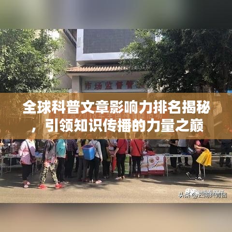 全球科普文章影響力排名揭秘，引領(lǐng)知識傳播的力量之巔