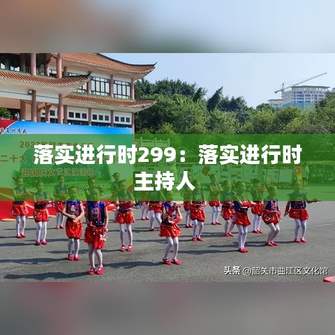 落實進行時299：落實進行時主持人 