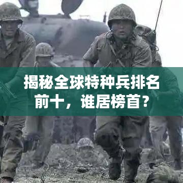 揭秘全球特種兵排名前十，誰居榜首？