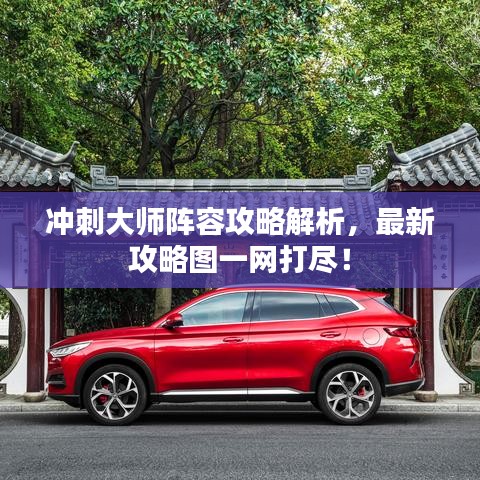 沖刺大師陣容攻略解析，最新攻略圖一網(wǎng)打盡！