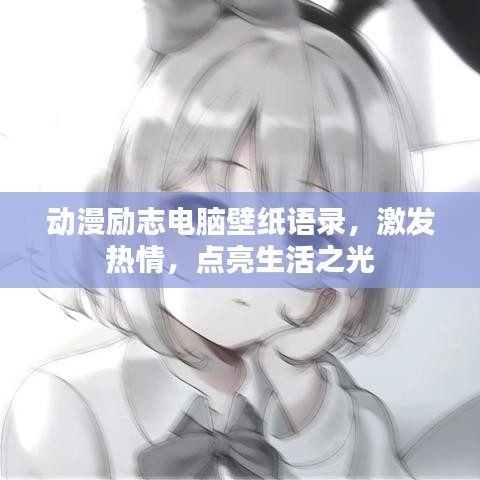 動(dòng)漫勵(lì)志電腦壁紙語(yǔ)錄，激發(fā)熱情，點(diǎn)亮生活之光