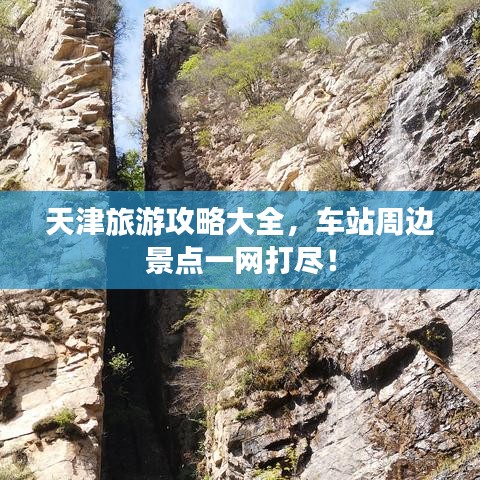 天津旅游攻略大全，車站周邊景點一網(wǎng)打盡！