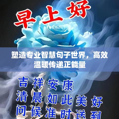 塑造專業(yè)智慧句子世界，高效溫暖傳遞正能量