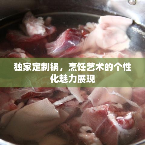 獨家定制鍋，烹飪藝術的個性化魅力展現