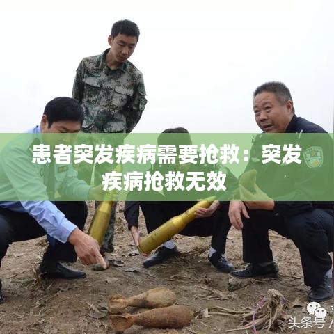 患者突發(fā)疾病需要搶救：突發(fā)疾病搶救無效 