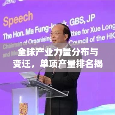 全球產業(yè)力量分布與變遷，單項產量排名揭示真相