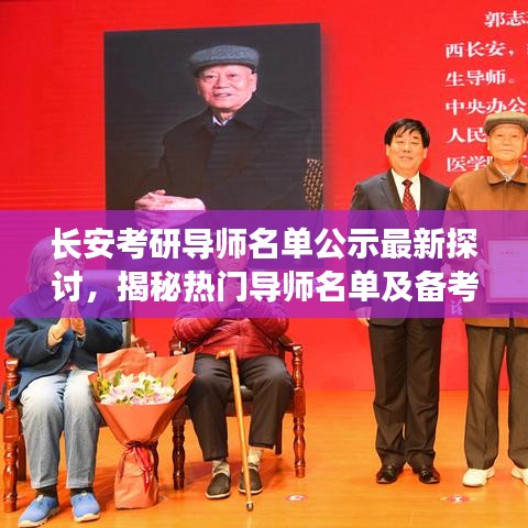 長(zhǎng)安考研導(dǎo)師名單公示最新探討，揭秘?zé)衢T導(dǎo)師名單及備考秘籍