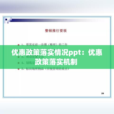 優(yōu)惠政策落實情況ppt：優(yōu)惠政策落實機制 