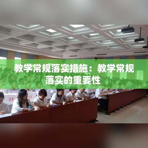 教學(xué)常規(guī)落實(shí)措施：教學(xué)常規(guī)落實(shí)的重要性 