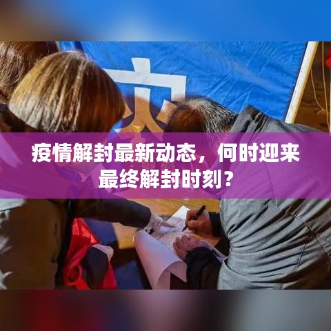 疫情解封最新動(dòng)態(tài)，何時(shí)迎來最終解封時(shí)刻？