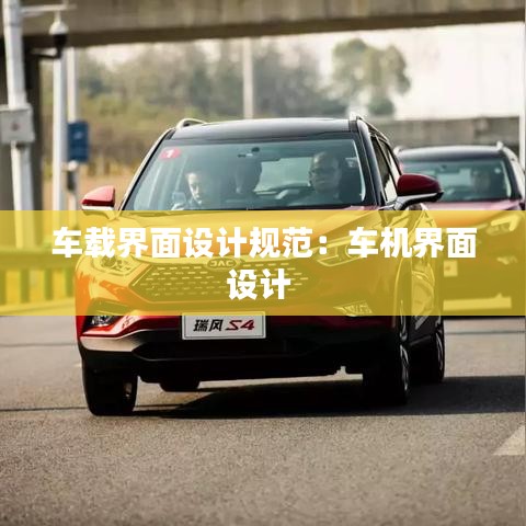 車載界面設(shè)計(jì)規(guī)范：車機(jī)界面設(shè)計(jì) 