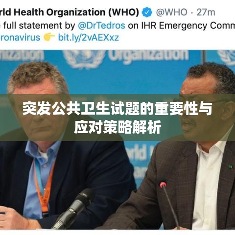 突發(fā)公共衛(wèi)生試題的重要性與應對策略解析