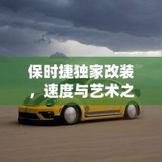 保時捷獨家改裝，速度與藝術(shù)之極致融合