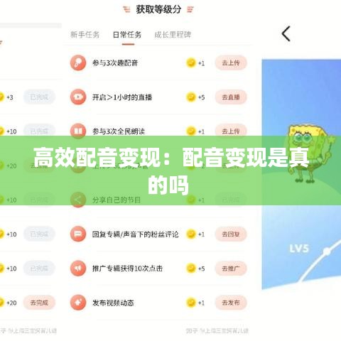高效配音變現(xiàn)：配音變現(xiàn)是真的嗎 