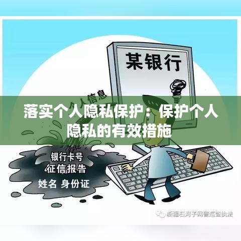 落實個人隱私保護：保護個人隱私的有效措施 