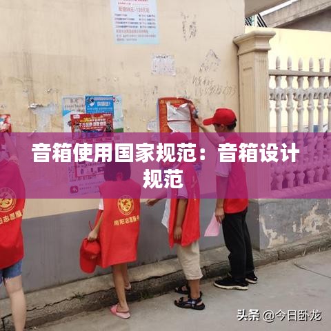 音箱使用國家規(guī)范：音箱設(shè)計規(guī)范 