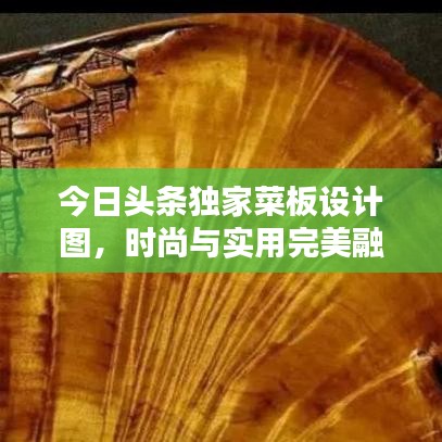 今日頭條獨(dú)家菜板設(shè)計(jì)圖，時(shí)尚與實(shí)用完美融合