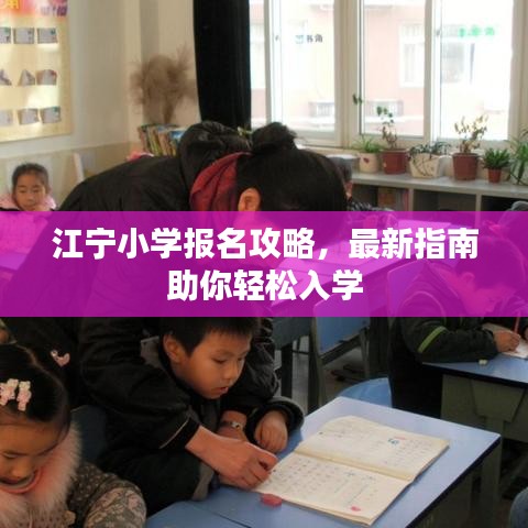 江寧小學(xué)報(bào)名攻略，最新指南助你輕松入學(xué)