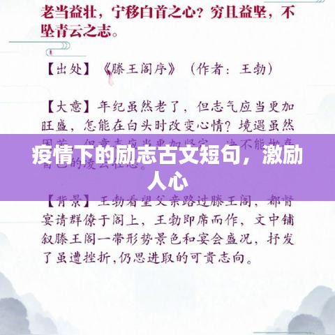 疫情下的勵(lì)志古文短句，激勵(lì)人心