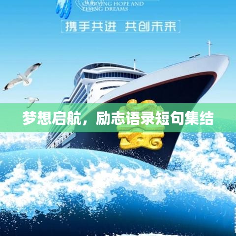 夢想啟航，勵志語錄短句集結(jié)