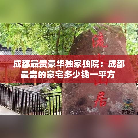 成都最貴豪華獨(dú)家獨(dú)院：成都最貴的豪宅多少錢一平方 