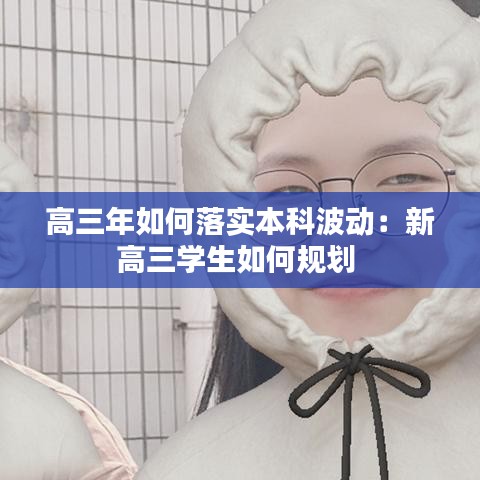 高三年如何落實本科波動：新高三學生如何規(guī)劃 
