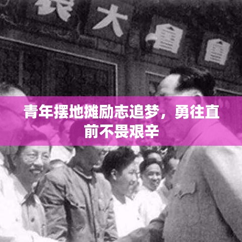 青年擺地?cái)倓?lì)志追夢，勇往直前不畏艱辛