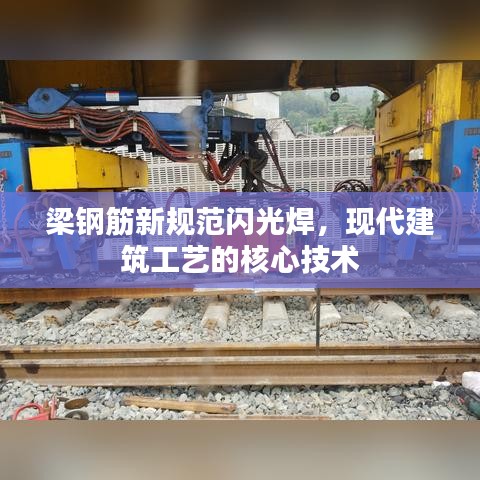 梁鋼筋新規(guī)范閃光焊，現(xiàn)代建筑工藝的核心技術(shù)